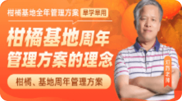 柑橘基地周年 管理方案的理念