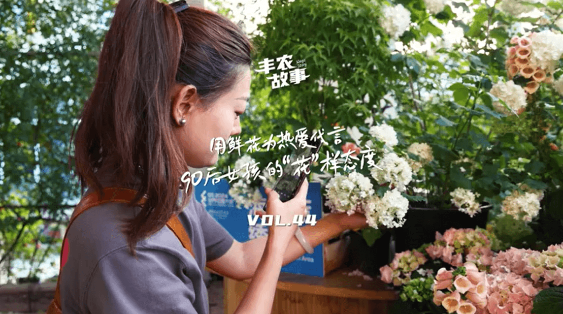 用鲜花为热爱代言，90后女孩的“花”样态度，她是土生土长的上海女孩，职场打拼多年后毅然离职，寻找自己喜欢的“花花世界”。