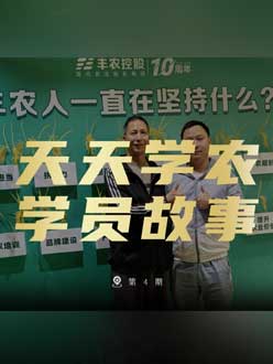 丰农十周年，jinnianhui今年会的学员故事——高剑峰，高剑峰的农艺师考证分享。